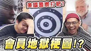 不忍了！會員專屬地域梗各種母湯？！｜會員專屬【黑羽】
