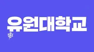 유원대 중등특수교육과 홍보영상