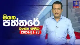 🔴 Live | Siyatha Paththare | සියත පත්තරේ | 28 - 01 - 2024 | Siyatha TV