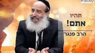 תהיו אתם! הרב פנגר בהרצאה מחזקת, מצחיקה, ומרגשת💥