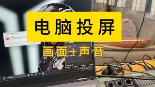 电脑声音如何投屏到电视机？| 电脑投屏声音和画面到电视机