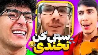 سعی کن نخندی , دمتم گرم 😂