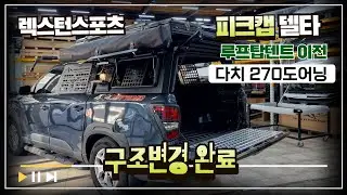 렉스턴스포츠  피크캡 델타 적재함 하드탑과 루프탑텐트 270도어닝 구조변경 완료