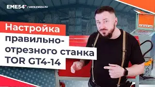 Рассказываем как настроить правильно-отрезной станок TOR GT4-14