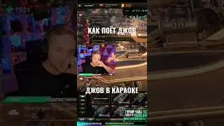 КАК ПОЁТ ДЖОВ. КАРАОКЕ