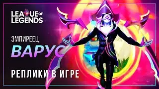 Эмпиреец Варус — Интерактивная озвучка и реплики | League of Legends