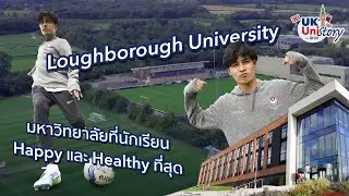 มงลง! Loughborough University มหาวิทยาลัยที่นักเรียน Happy และ Healthy ที่สุด | UKUniStory