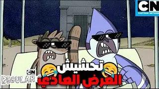 تحشيش العرض العادي 😂🔥