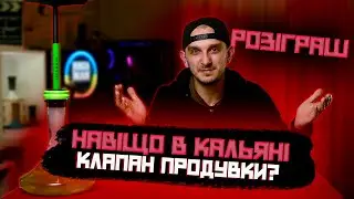 НАВІЩО В КАЛЬЯНІ КЛАПАН ПРОДУВКИ? Кальянна теорія + розіграш