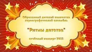 Ритмы детства 2022
