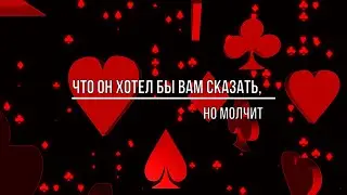 ЧТО ОН ХОТЕЛ БЫ ВАМ СКАЗАТЬ, НО МОЛЧИТ