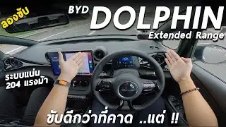 ลองขับ BYD Dolphin Extended Range 204 ม้า ขับดีกว่าที่คิด ระบบเยอะ แต่ยังไม่เนียน คาดราคา 8.xx แสน