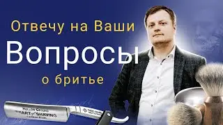 Классическое влажное бритьё, вопросы о бритье Part.3
