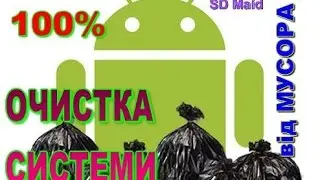 ОЧИСТИТЬ ANDROID від мусора, оптимізація Android - SD MAID, ТОП ЛАУНЧЕР НА ANDROID
