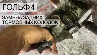 Замена задних тормозных колодок Гольф 4. И разработка механизма ручника от подвисания
