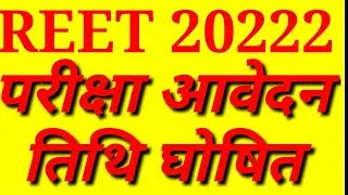 REET 2022 आवेदन तिथि घोषित, Online Form Starting Date Reet || #reetexam2022 रीट के फॉर्म कब से
