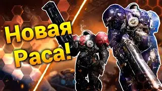Новая Раса! [ОЗД/UED] ● StarCraft 2