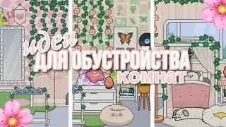 ИДЕИ для ОБУСТРОЙСТВА КОМНАТ 🎧✨// Toca Life World// sireana