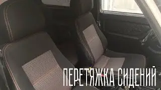 ПЕРЕТЯЖКА СИДЕНИЙ СВОИМИ РУКАМИ ВАЗ Нива