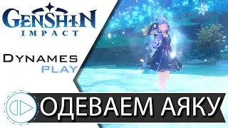 Разлом ► Одеваем Аяку ► Прокачка Персонажей ► 