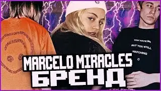 MARCELO MIRACLES. РУССКИЙ БРЕНД, КОТОРЫЙ НОСЯТ ТВОИ КУМИРЫ!