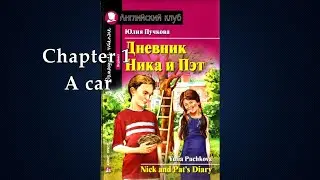 Nick and Pat's Diary - Chapter 1 - A car