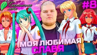 Бесконечное лето - Славя)))))))))) \ Полное прохождение игры от Bloodearth [Часть 8]