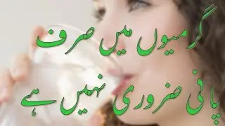 garmiyon Mein Pani zaroori Nahin Hai
