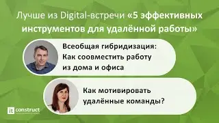 Digital-встреча «5 эффективных инструментов для удаленной работы» 12.10.2021г.