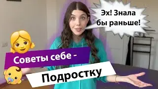 5 СОВЕТОВ ПОДРОСТКАМ ИНТРОВЕРТАМ. ЧТО Я ХОТЕЛА БЫ ЗНАТЬ РАНЬШЕ?