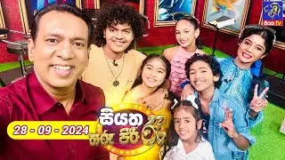 🔴 Siyatha Tharu Piri Re - සියත තරු පිරි රෑ | 2024 - 09 - 28 | Siyatha TV