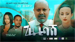 ጊዜ ረባሽ  Ethiopian Movie  Gize Rebash 2020