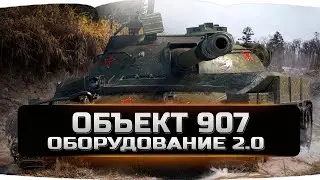 Объект 907 Оборудование 2.0