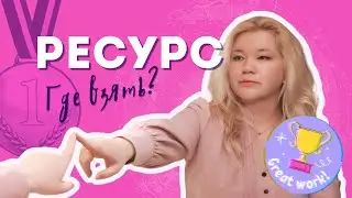 ГДЕ БРАТЬ РЕСУРС НА ЗАВЕРШЕНИЕ ОБУЧЕНИЯ #отзыв Алии #астрологясна  #отзывы