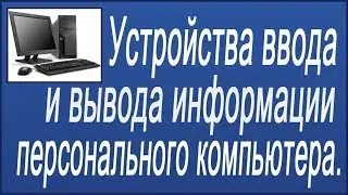 Devices for input and output of personal computer information.