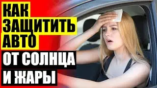 🚖 УСТАНОВКА ШТОРОК TROKOT 🚚