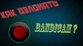 Как взломать новую версию Bandicam.