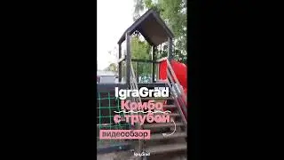 Видеообзор детской площадки IgraGrad Комбо с трубой