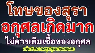โทษ ๖ ประการของการดื่มสุรา พระธรรมนำทางชีวิต_เล่าประมวลสรุปสุราปานชาดก