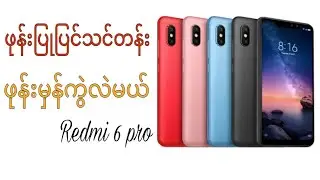 Redmi 6 pro ဖုန်းမှန်လဲ# phone နည်းပညာ အမျိုးမျိုး