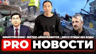 PRO-новости: землетрясения/ лектор-Аймагамбетов / мясо птицы без воды