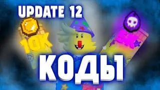 ВСЕ КОДЫ 12 ОБНОВЛЕНИЯ ▶︎ Новые коды в Five Nights TD