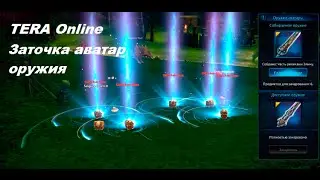 Зачарование (заточка) аватар оружия в TERA Online