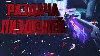 РАЗДАЧА ПИЗД@ЛЕЙ |Стандофф 2|Standoff 2 - Эдит по стандофф