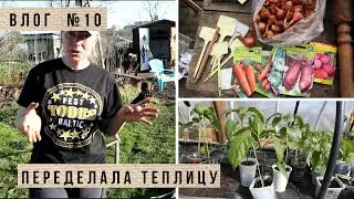 Переделала теплицу и убрала высокие  грядки / Высадила перец, посадила лук / Влог 10