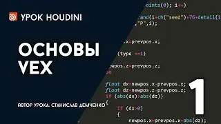 Урок Houdini 