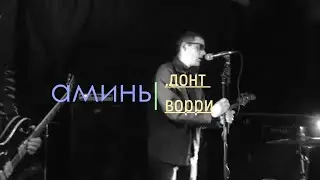 аминь - Don't worry - альбом 
