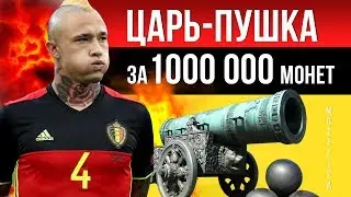 Лучший ЦП FIFA 17? Царь-пушка за 1.000.000 монет