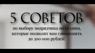 А ВЫ ЗНАЛИ КАК СЭКОНОМИТЬ ПРИ ПОКУПКЕ КУХНИ?