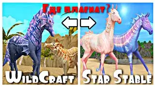 ПЛАГИАТ СКИНОВ ИЗ ДРУГИХ ИГР? ПРАВДА ИЛИ НЕТ? // Star Stable online ; WildCraft ; WolfTales